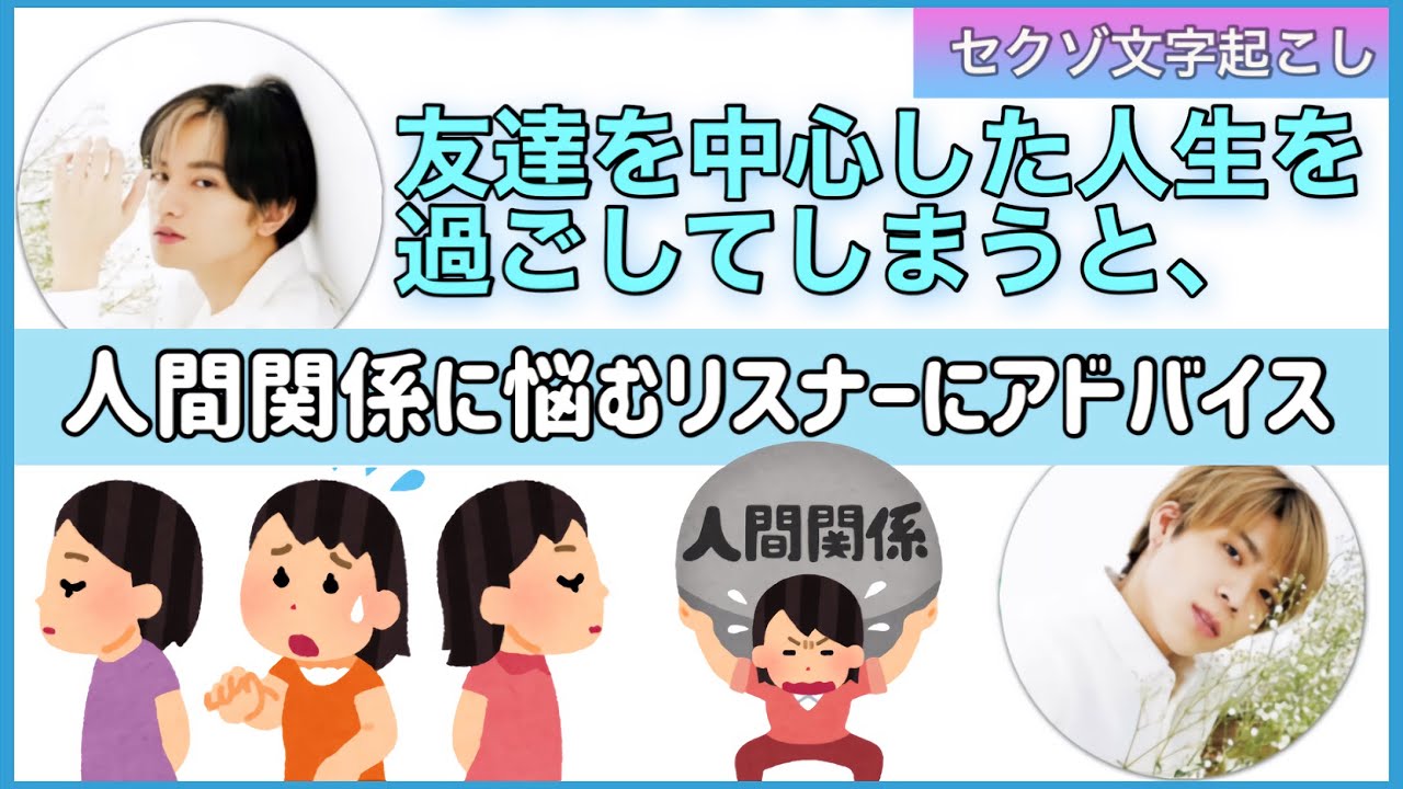 中島健人『人生は一人』友達に無視されたら…【セクゾ文字起こし】※再UP