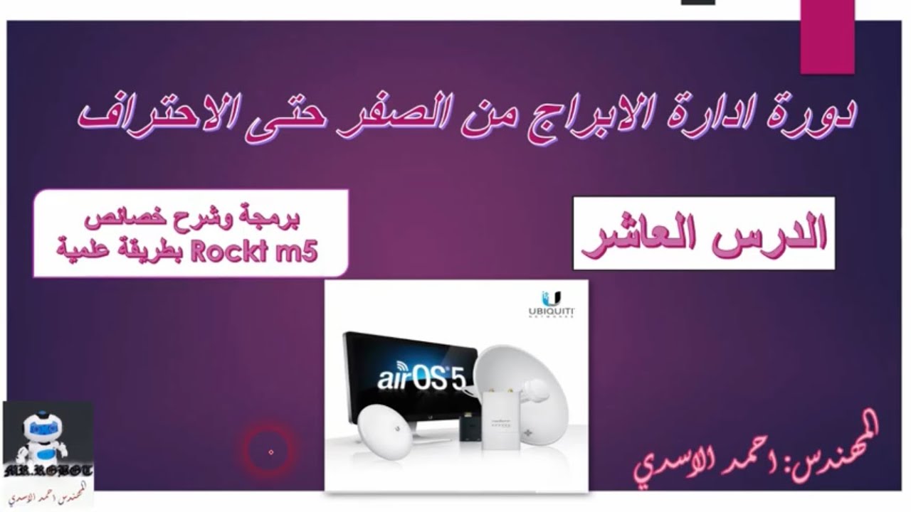 برمجة روكت ام 5 سكتر وشرح خصائصه بطريقة علمية How To Configure a Ubiquiti Rocket M5