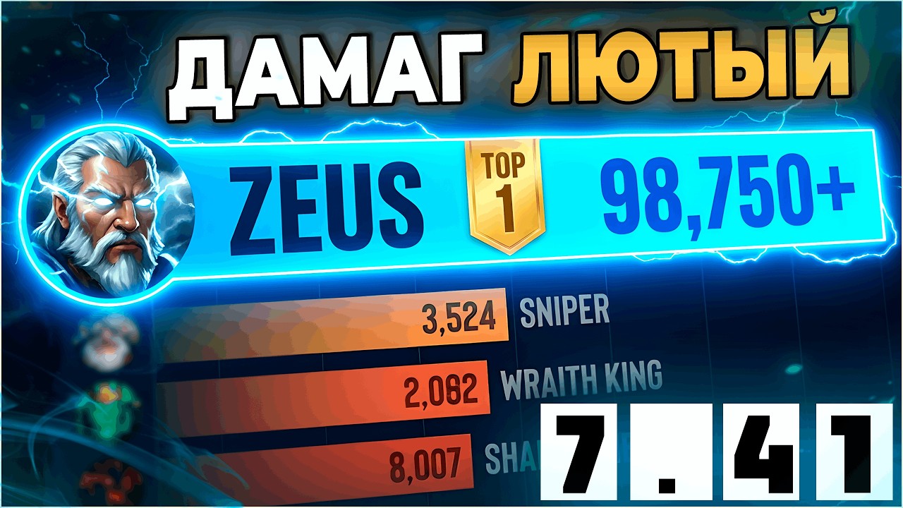 Зевс и ТОП 1 Урона Карты!? | Как Выдавать Максимум в Патче 7.41 | Zeus Dota 2 Patch 7.41c