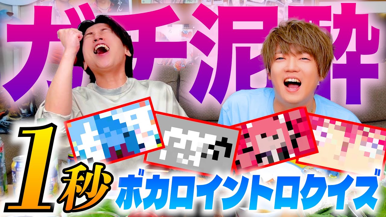 歌い手なら泥酔中でもボカロ神曲イントロクイズ楽勝で答えられる説！！！！