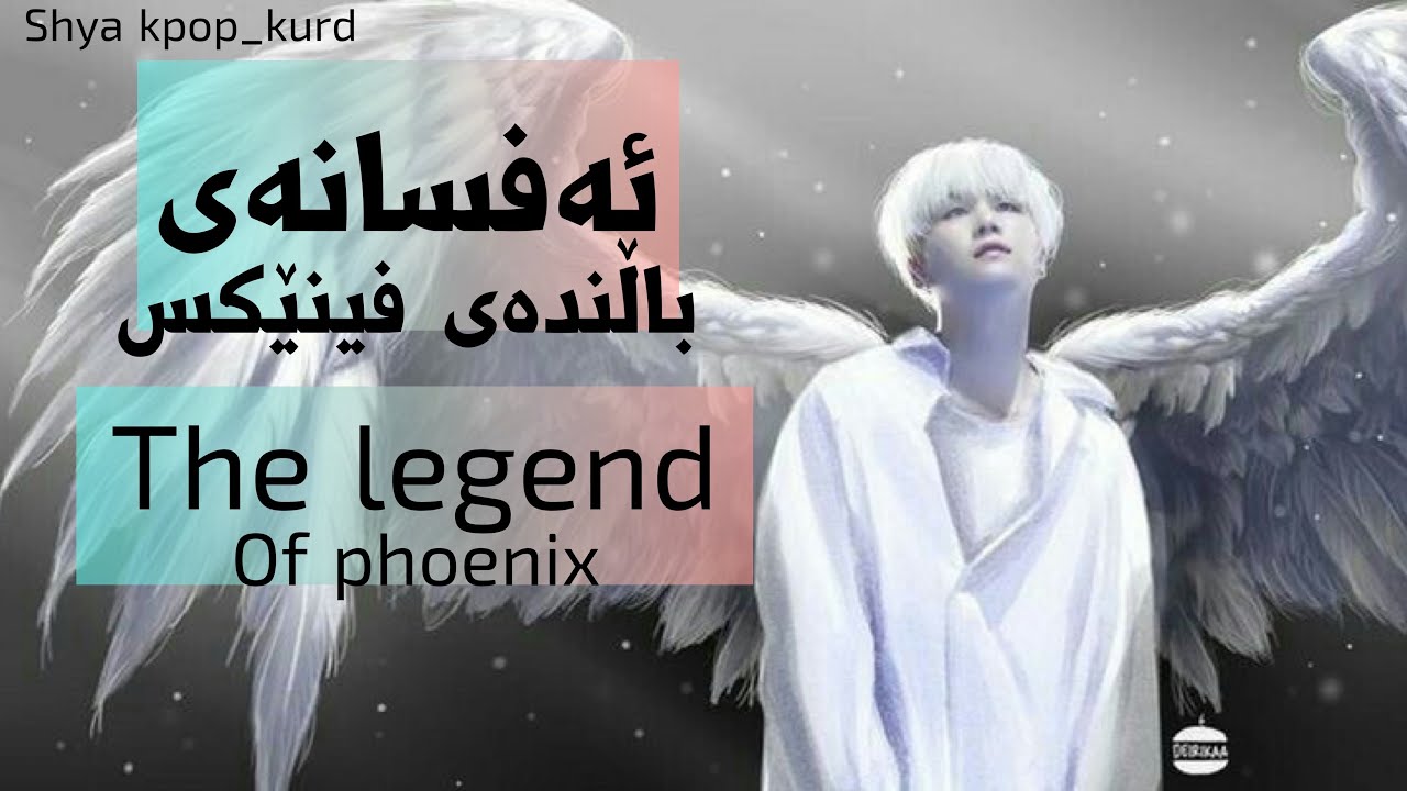 The legend of Phoenix ( BTS oneshot ) ئەفسانەی باڵندەی فینێکس ( بەشی ییەکەم )