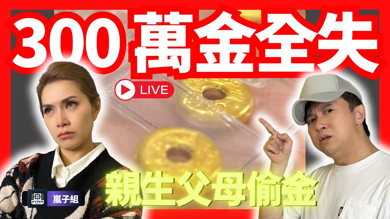 【家賊難防】300萬金粒被親生父母偷晒？細佬買樓要大佬買單！老豆拎刀大鬧家變！｜嵐子組｜林子博、可嵐