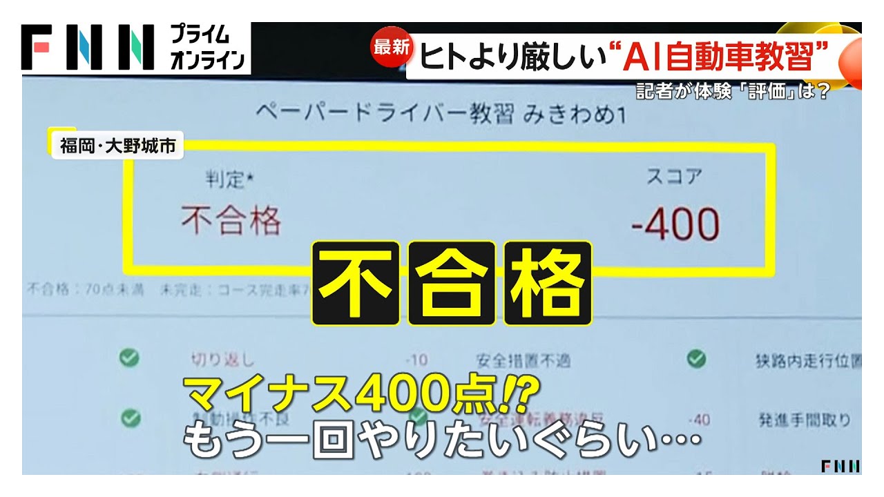 評価はマイナス400点！？ヒトより厳格な&ldquo;AI自動車教習&rdquo;が正しい運転操作を指導　2025年から本格活用　福岡