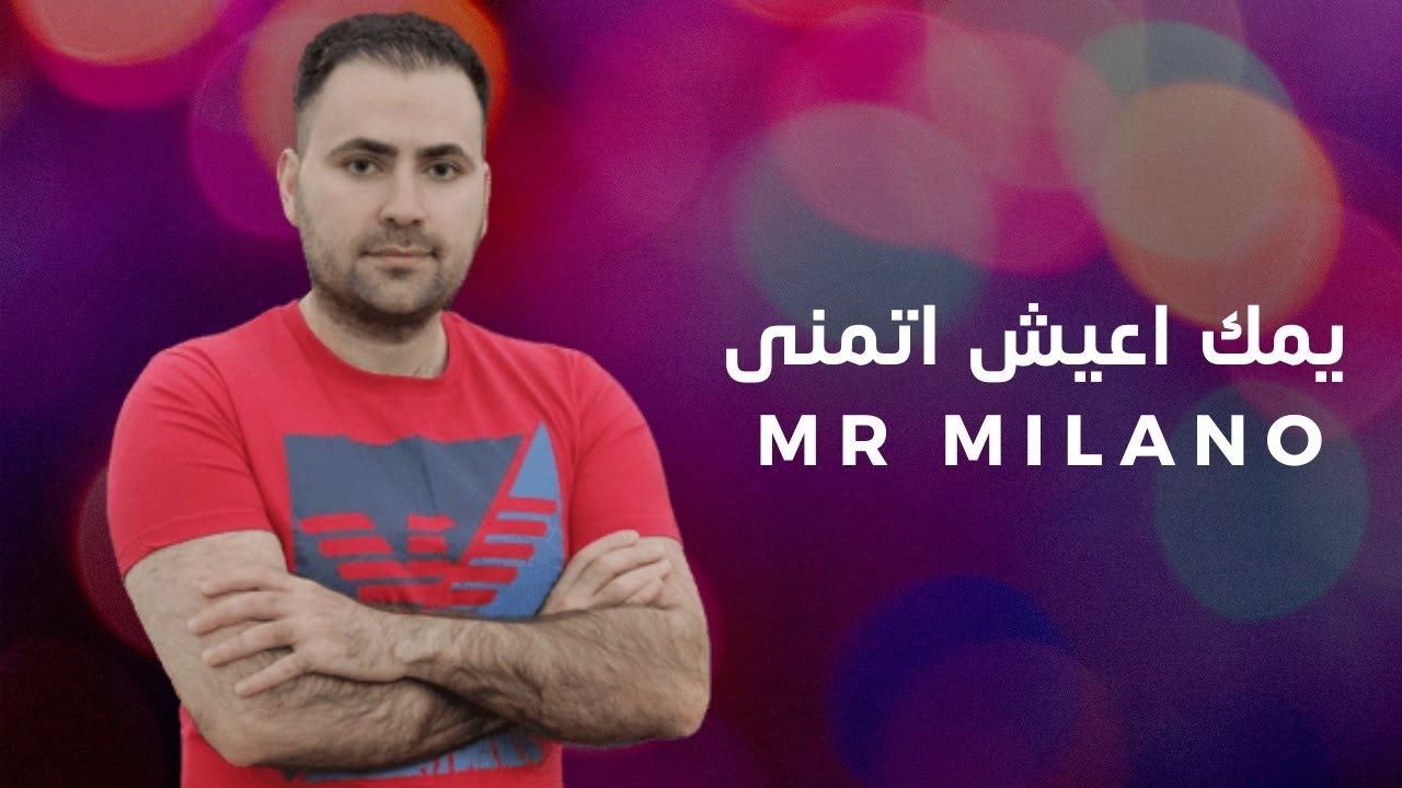 مستر ميلانو و ستيفن البغدادي - يمك اعيش اتمنى | Official Video | 2018