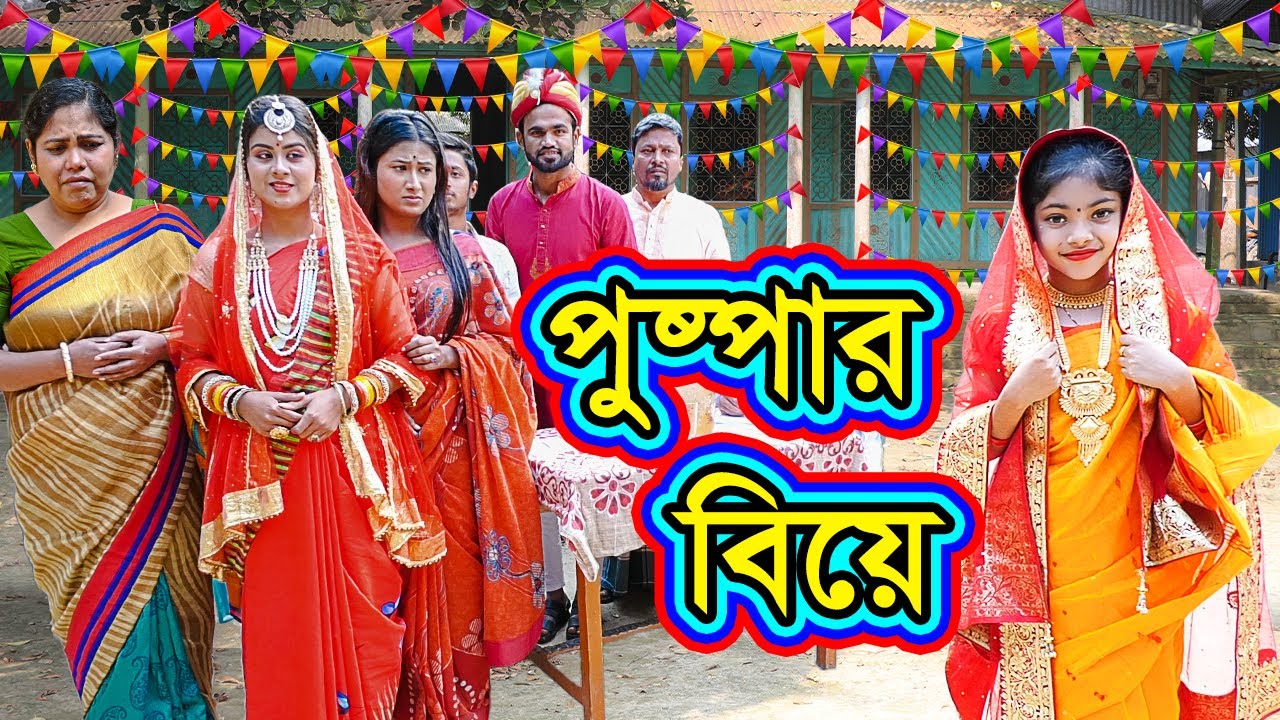 পুষ্পার বিয়ে | Pushpar Biye | Natok | জীবনমুখী নাটক | Pushpa | Othoi | Beli | Nazmul | nahin tv