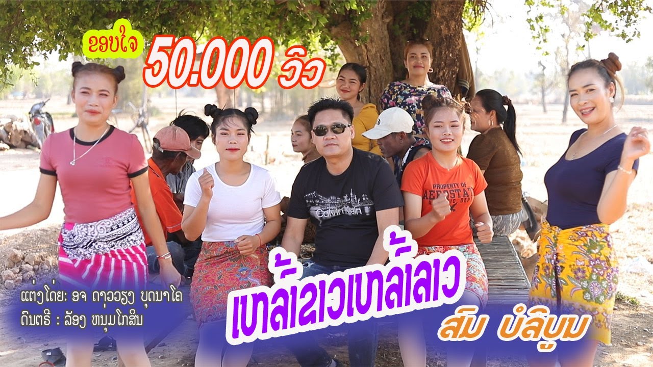ເຫົ້ລາຂາວເຫົ້ລາລາວ/ (ຫຍຶງ) ສົມ ບໍລິບູນ/เหล้าขาวเหล้าลาว/ สมบอลิบูน/Som Boriboun  /cover version