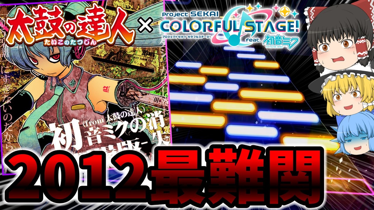 【プロセカ】part236　太鼓の達人書き下ろし楽曲が追加！？太鼓の達人タイアップ楽曲の「初音ミクの消失 -劇場場-」を初見でプレイしてみたら瞬間火力がとんでもない譜面だった件について【ゆっくり実況】