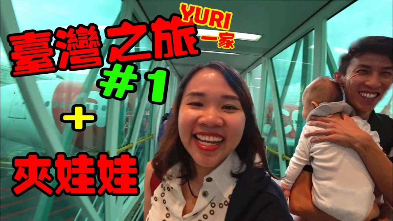 台灣之旅#1（YURI一家去台灣）+去台中夾娃娃【YURI頻道】