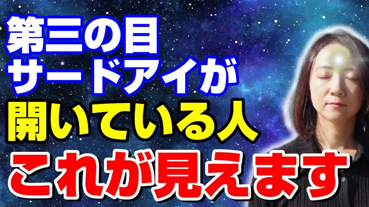 【特別ワーク】サードアイ覚醒のエネルギーを流します✨️見えない世界の真実とは？