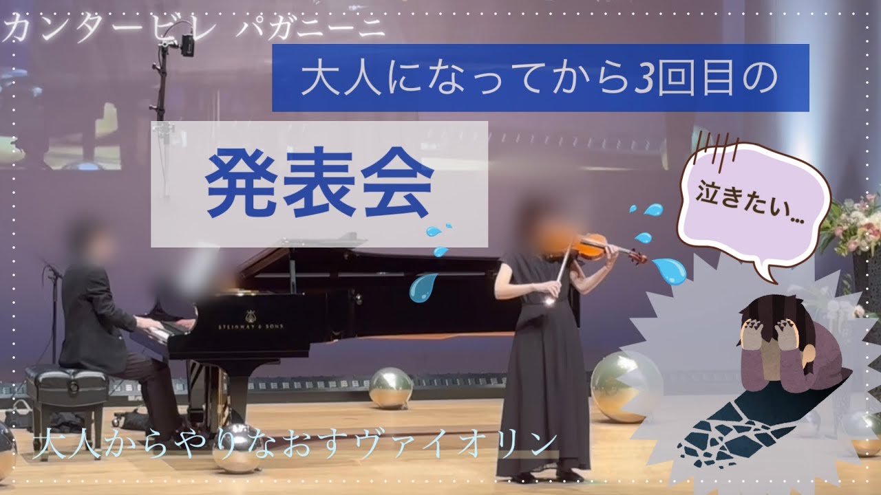 大人になって3回目の発表会！本番でははんぶんほどの力しかだせないのか…？【大人からやりなおすヴァイオリン】
