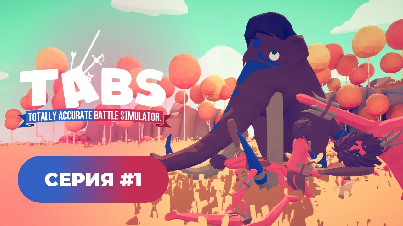 Totally accurate battle simulator 🤪 серия #1