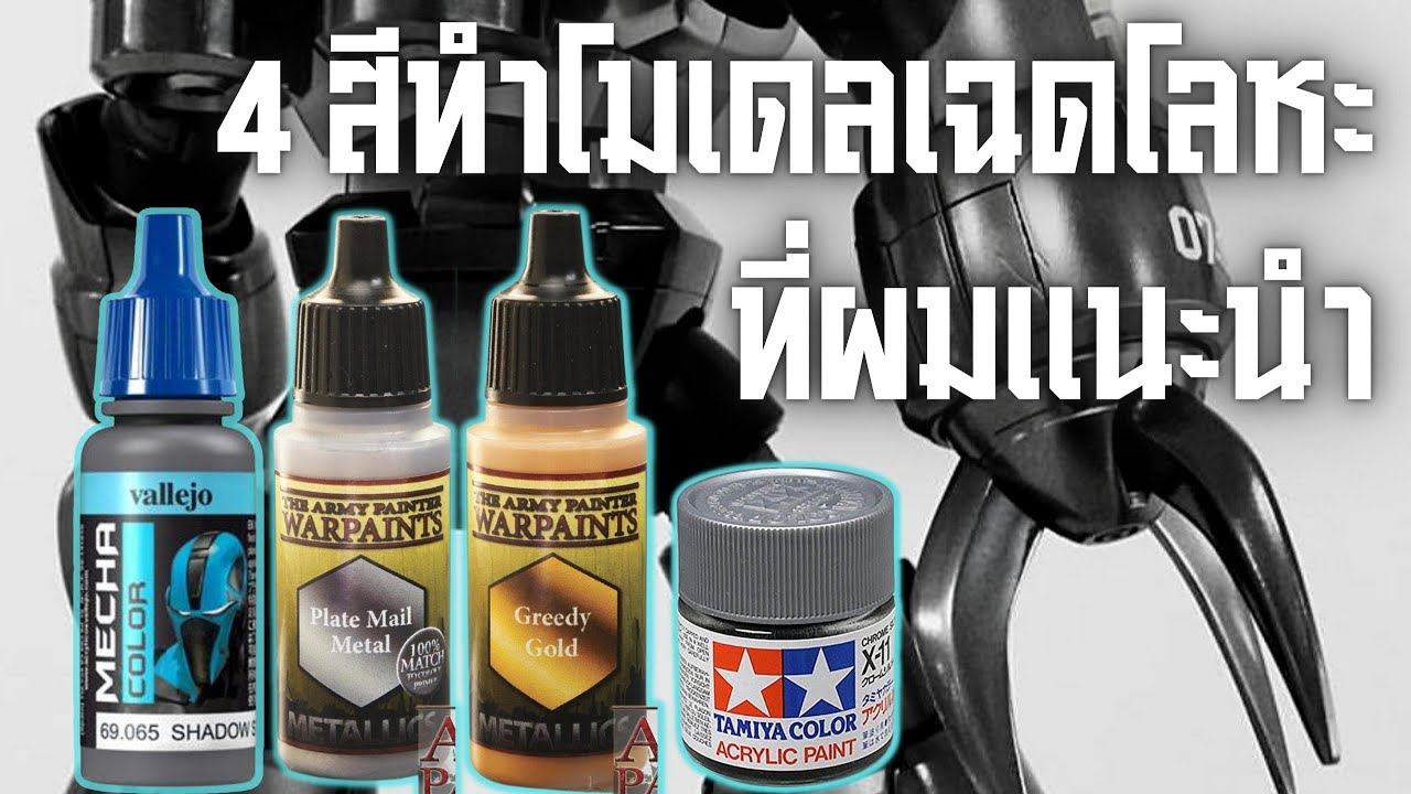 4 อันดับสีทำโมเดลเฉดโลหะที่ผมแนะนำสำหรับโมเดลเลอร์มือใหม่ | Nu Modeler | ทำสีโมเดลด้วยพูกัน
