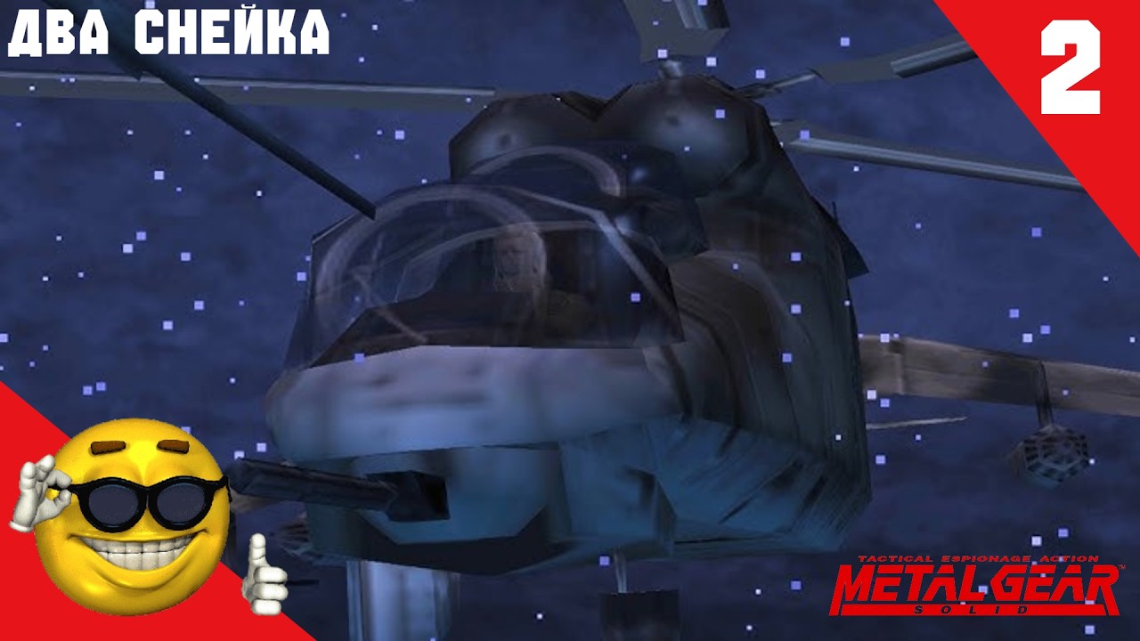 Metal Gear Solid прохождение №2 