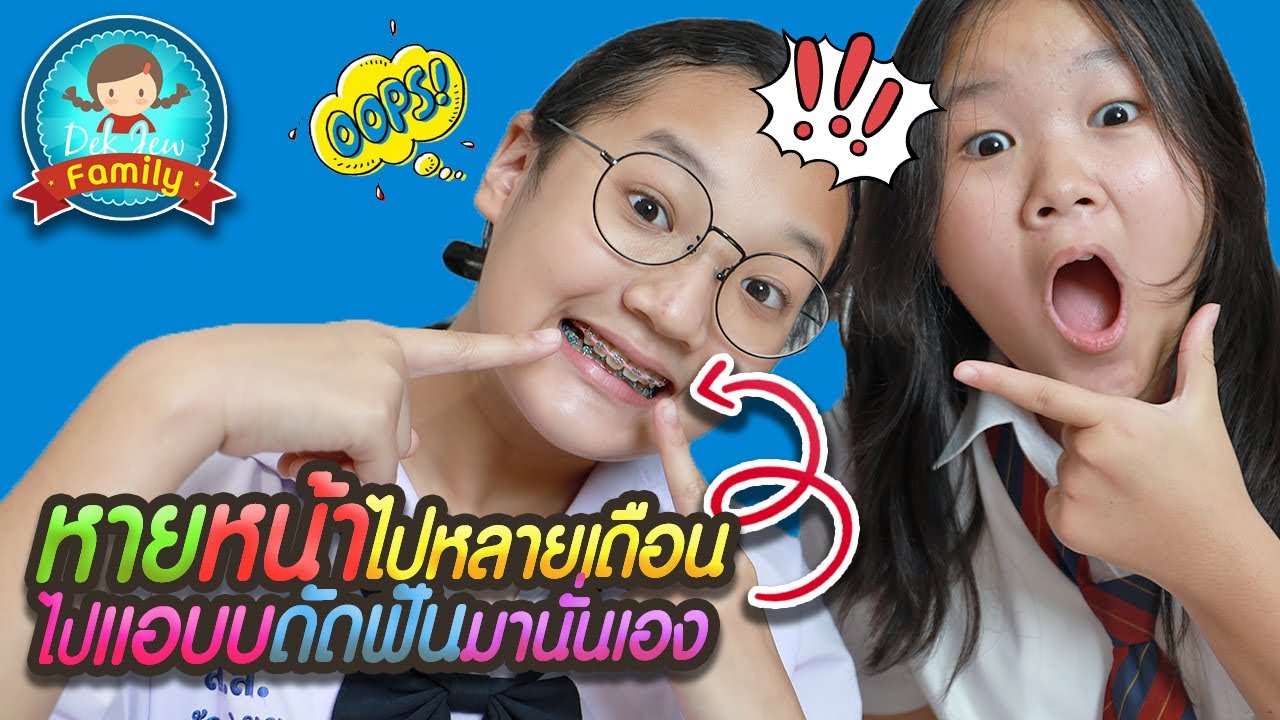 หายหน้าไปหลายเดือน ไปแอบดัดฟันมานั่นเอง