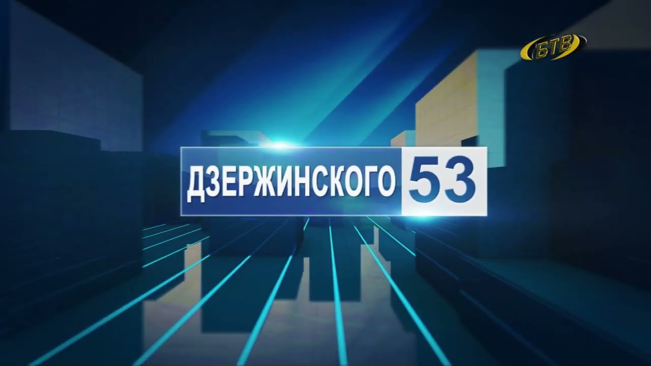Дзержинского, 53