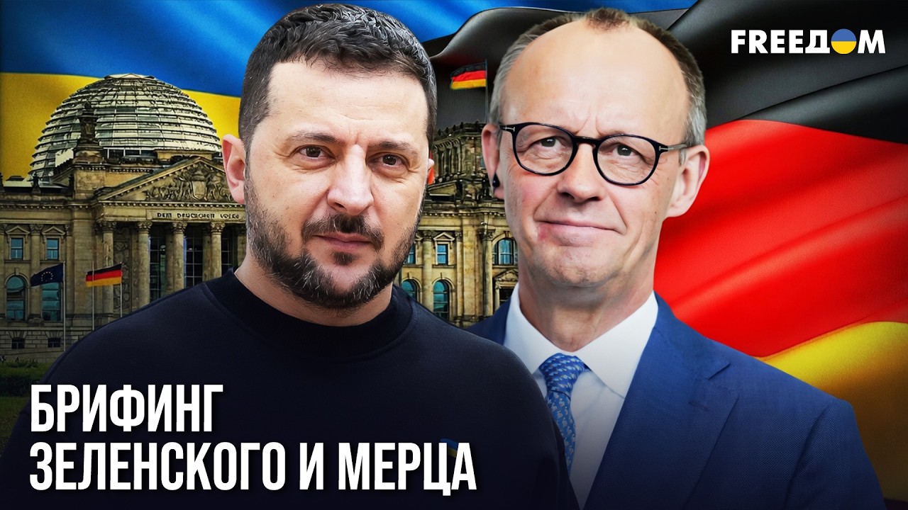 У РФ НЕТ ШАНСА победить в этой войне! СЕРЬЕЗНЫЕ заявления Зеленского и Мерца в БЕРЛИНЕ