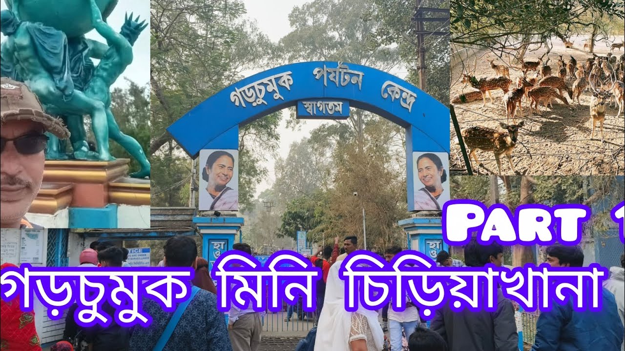 গড়চুমুক মিনি চিড়িয়াখানা। Howrah Deer Park।। By SARKAR G SUDU BARANO 