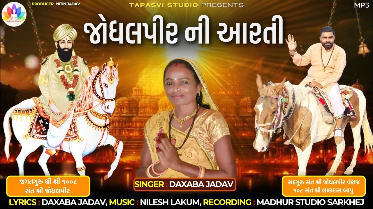 જોધલપીરની આરતી | દક્ષાબા જાદવ | Tapasvi Studio Official