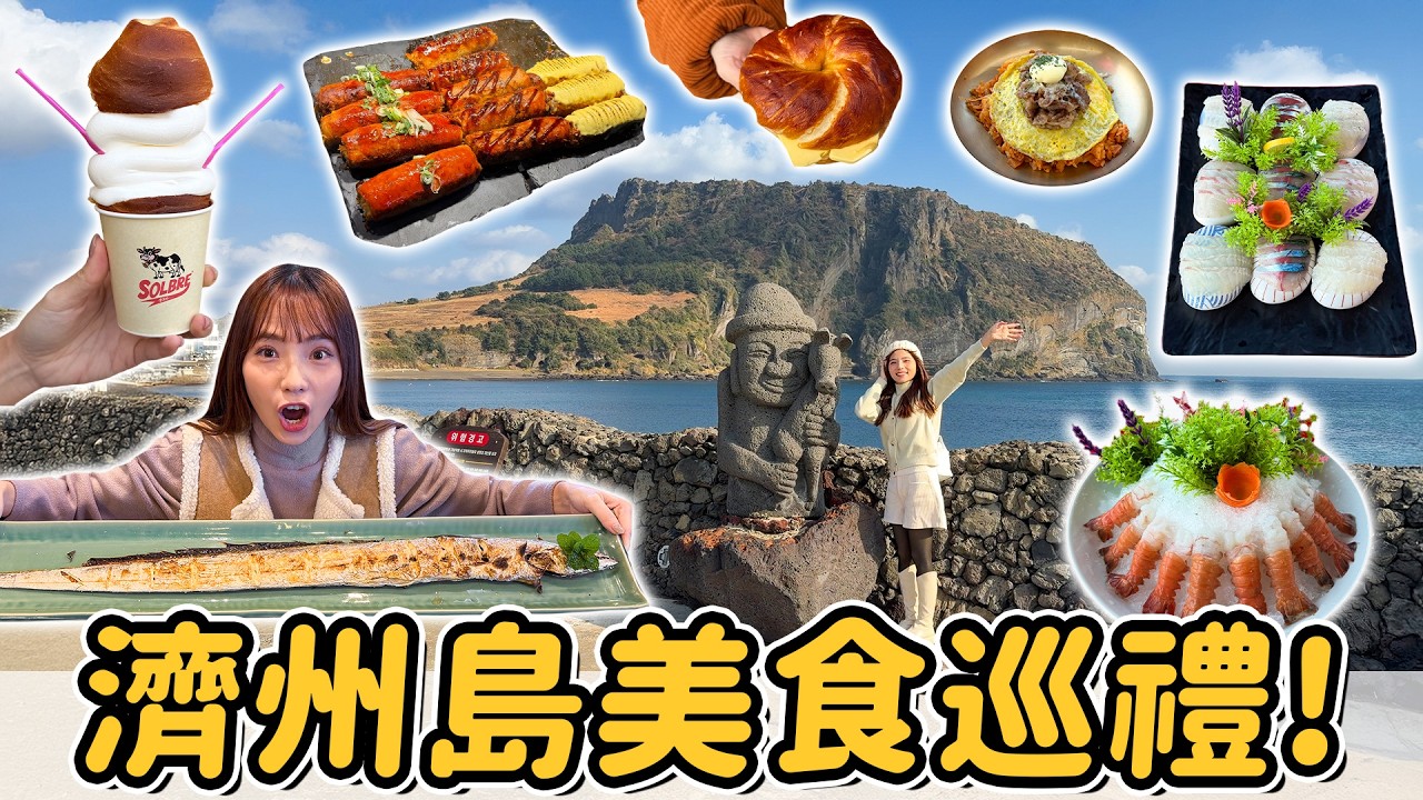 濟州島美食8選！超長白帶魚、特色硬殼蝦、黑豬肉烤肉、城山日出峰咖啡廳、在地人吃的海鮮麵，這些不吃都會後悔～｜Haven在韓國