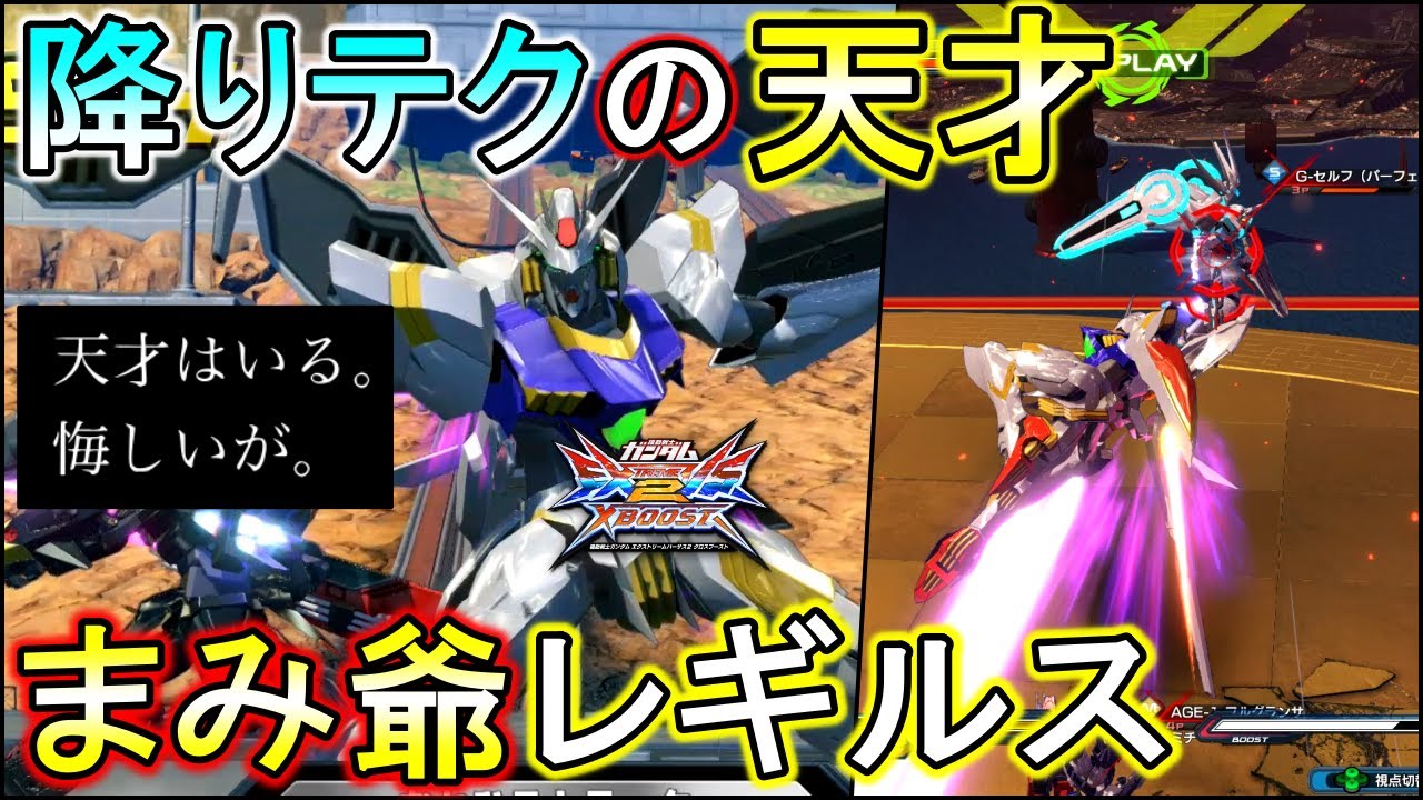 【クロブ】本家・異次元ムーブのまみ爺レギルスきちゃぁ!!これがコマテクの天才だ!!【EXVSXB】【ガンダムレギルス】