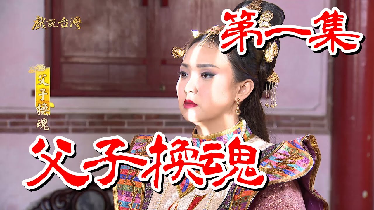 【戲說台灣】父子換魂 01