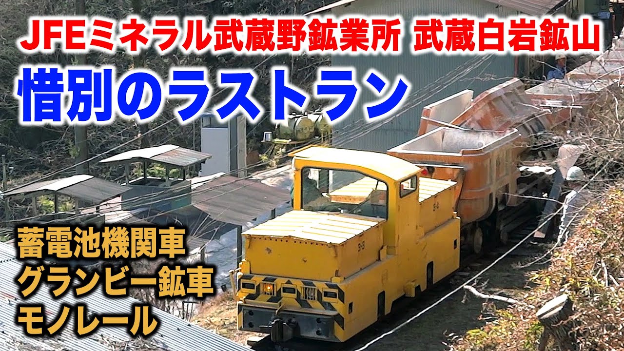 鉱山鉄道ラストラン JFEミネラル武蔵白岩鉱山【惜別!山峡のナロー,鉱車転倒装置】