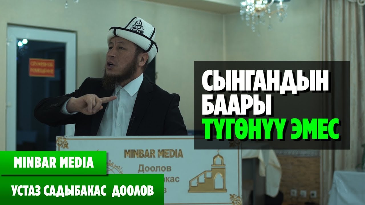 Садыбакас ажы Доолов ТЕМА: СЫНГАНДЫН БААРЫ ТҮГӨНҮҮ ЭМЕС