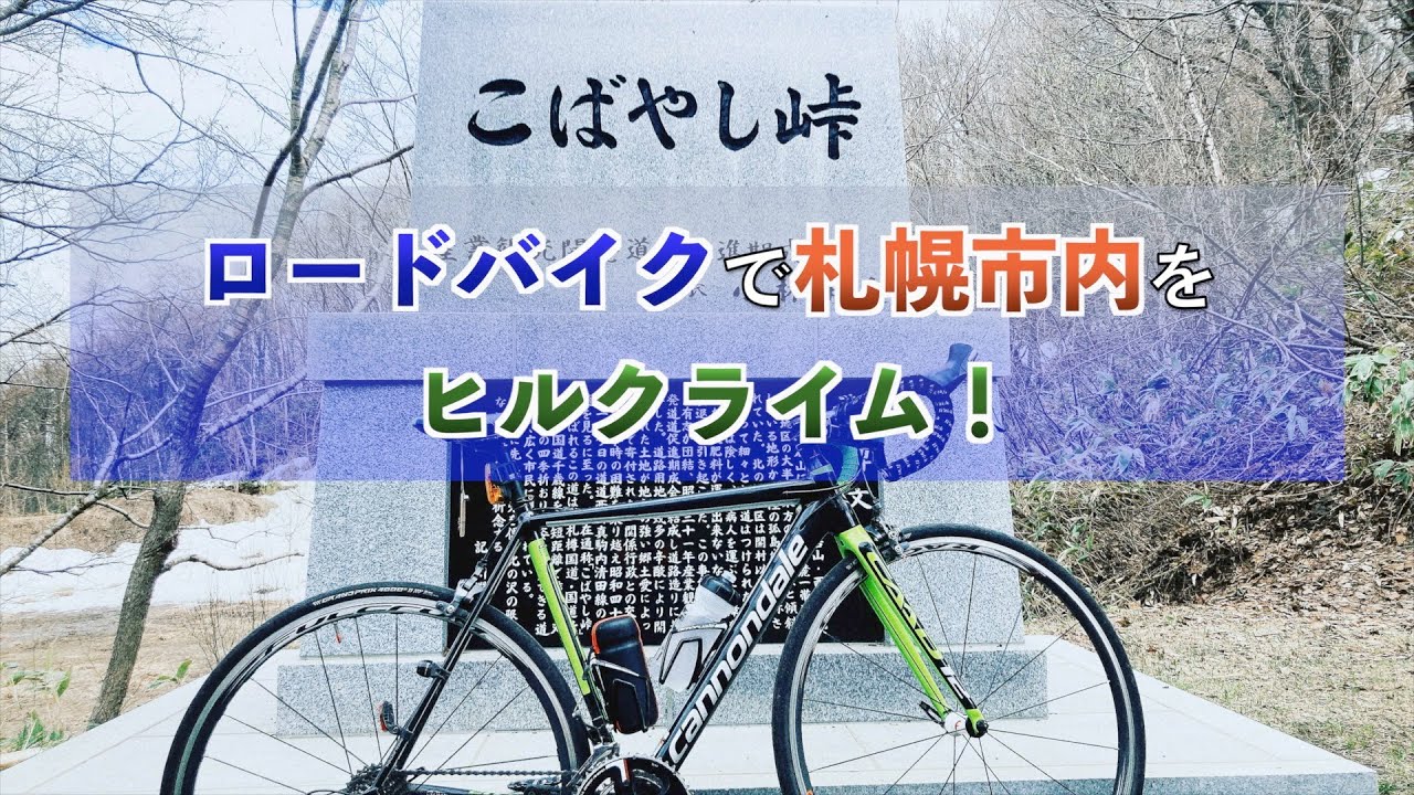 【ロードバイク】久しぶりに幌見峠&こばやし峠に行ってきました！