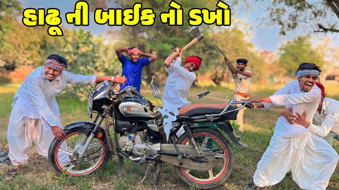 હાઢૂ ની બાઇક નો ડખો // Gujarati Comedy Video // HADHU NI BIKE NO DAKHO // કોમેડી વિડિઓ // Desi Kings