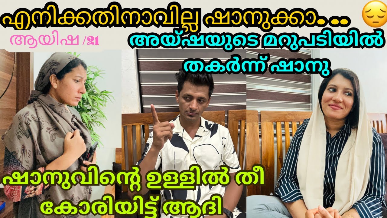 അയ്ഷയെ കുറിച്ച് ഇല്ലാ കഥ പറഞ്ഞുണ്ടാക്കി ആദി /@jaibusworld /#familystory /#skit /#malayalamstory