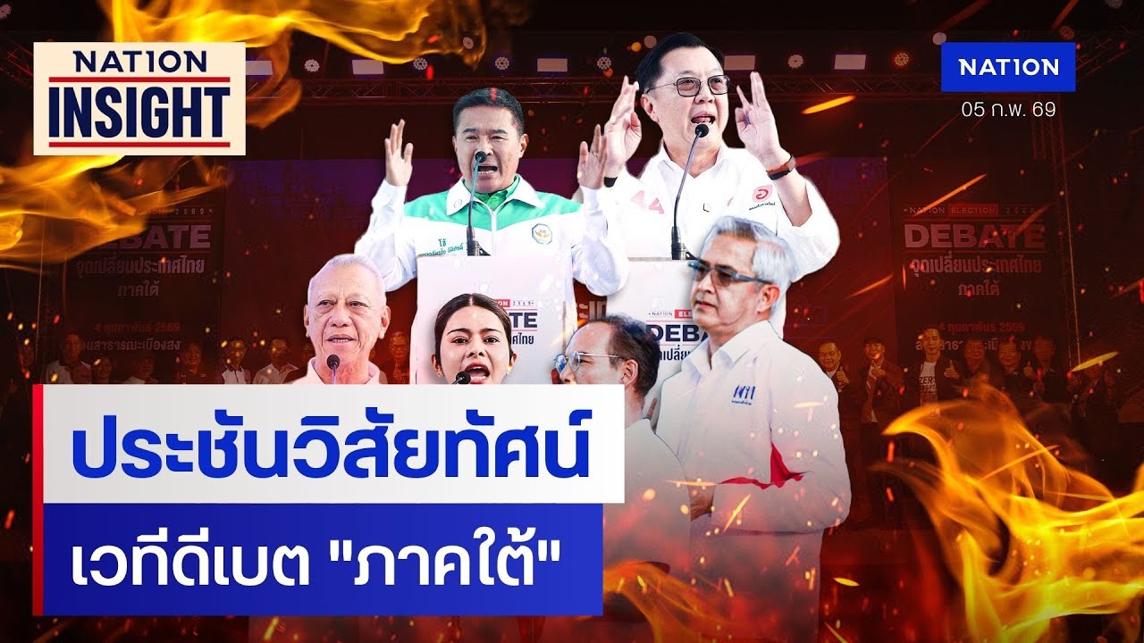 ประชันวิสัยทัศน์ เวทีดีเบต 