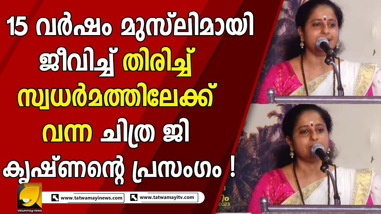 ഹിന്ദുമഹാ സമ്മേളനത്തിൽ ഹൈന്ദവ വിശ്വാസികളുടെ കണ്ണ് തുറപ്പിക്കുന്ന ചിത്ര ജി കൃഷ്ണന്റെ പ്രസംഗം !
