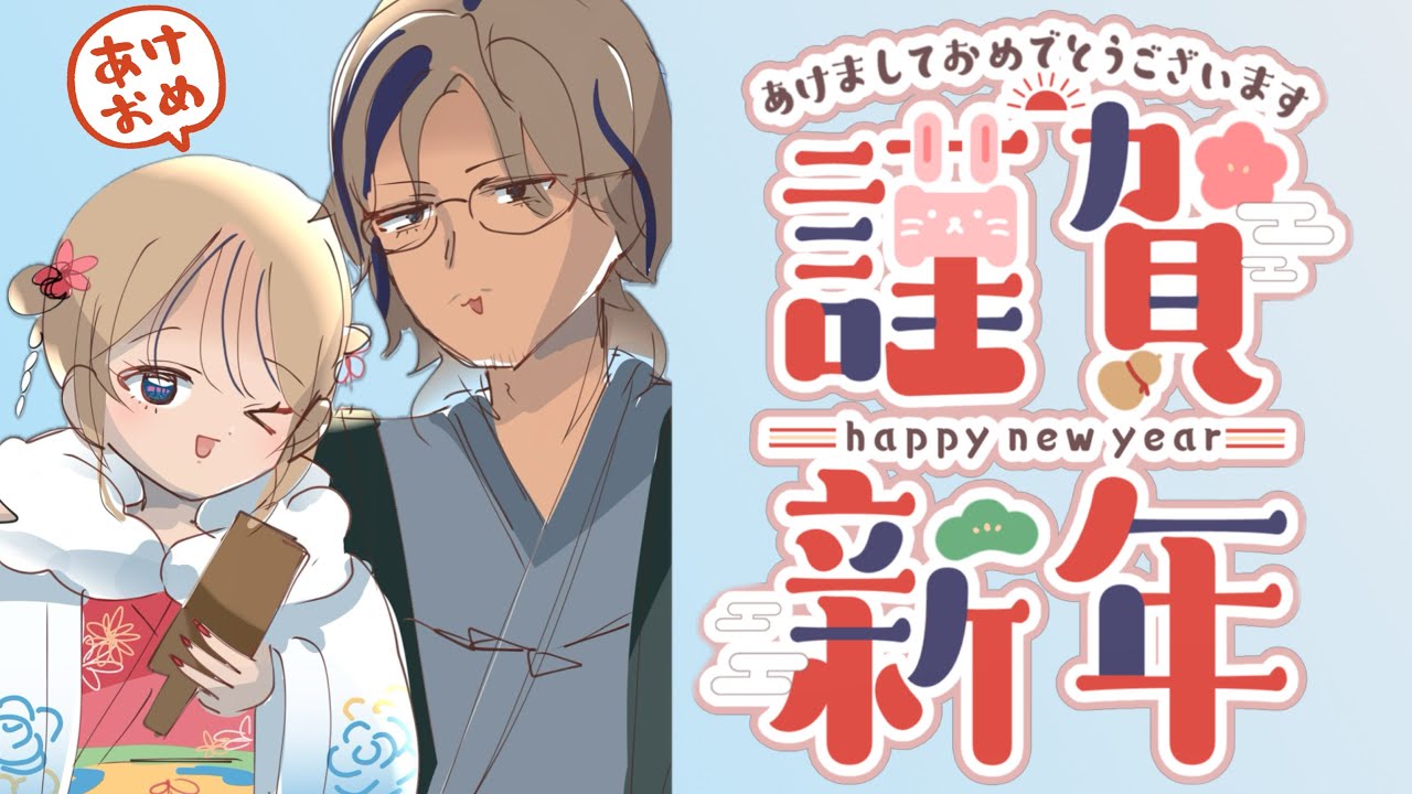 【歌＆雑談】初配信(今年)あけおめことよろ
