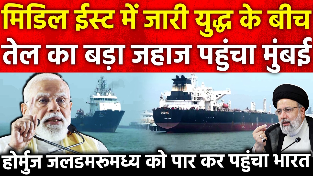 Middle East मे जारी युद्ध के बीच तेल का बड़ा जहाज पहुंचा मुंबई Strait of Hormuz को पार कर पहुंचा भारत