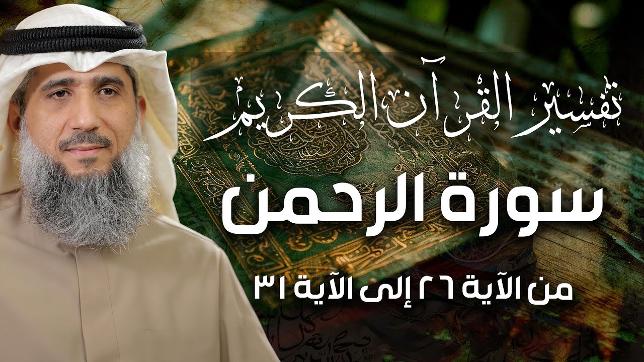 فايز الكندري | سورة الرحمن من الآية ٢٦ إلى الآية ٣١ | تفسير القرآن الكريم