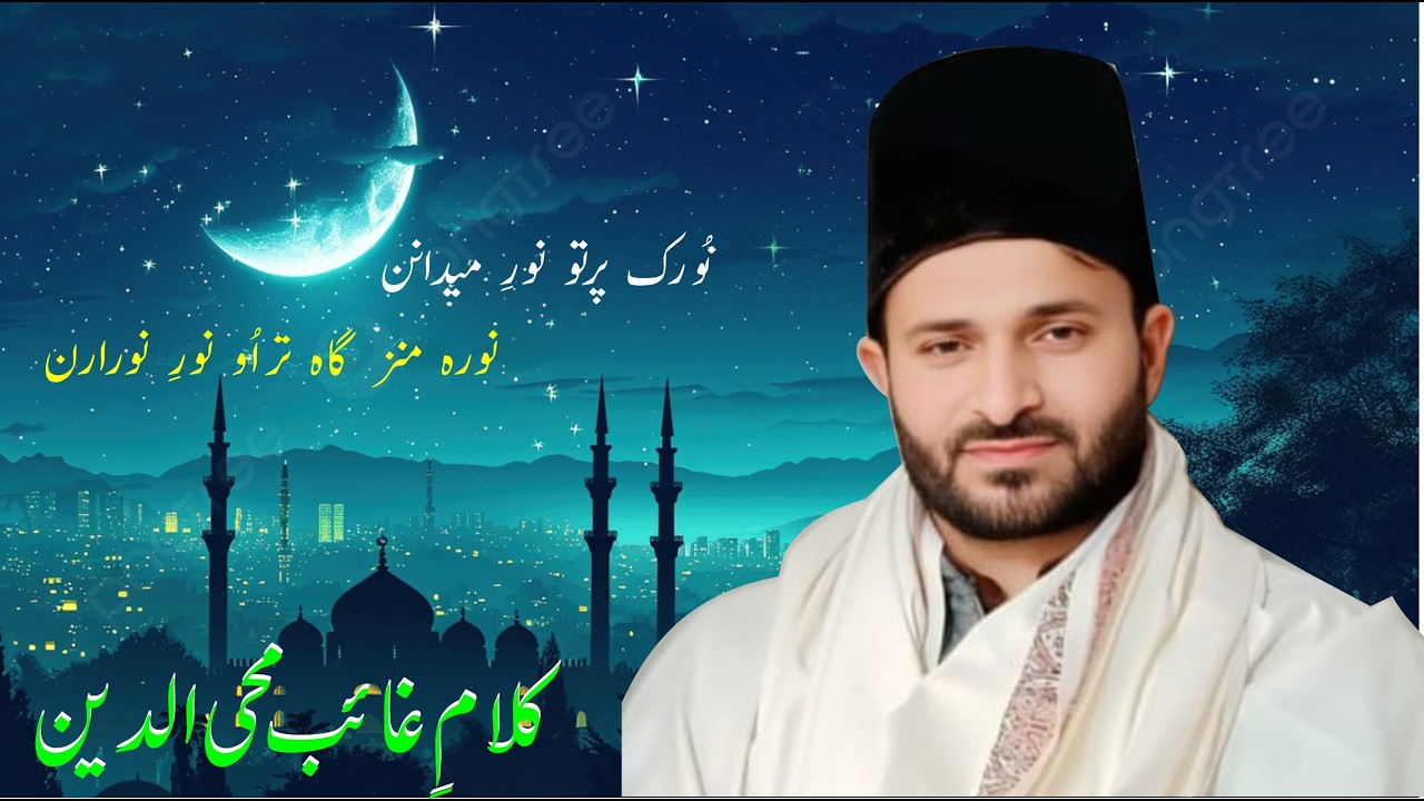 Kalami Gayab Mohi Ud Din Sahab || کلامِ غایب محی الدین صاحب ||Nooruk partu Norri Maidanan ||