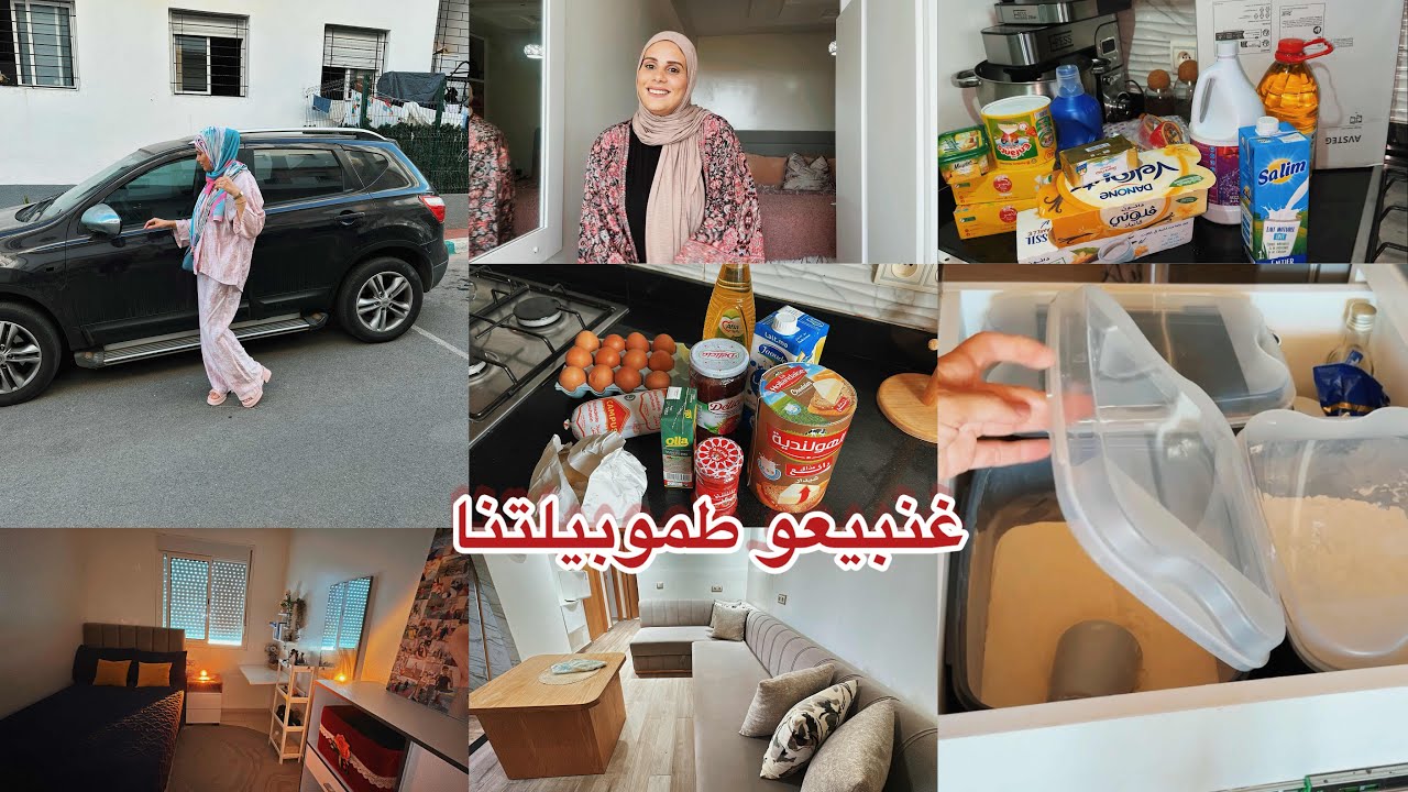 غنبيعو الطموبيل باش نشريو الدار عرفاكم غتفرحو لينا❤️روتين يحيد منك الفقصة والقنطة💪حمقت منير اليوم❤️