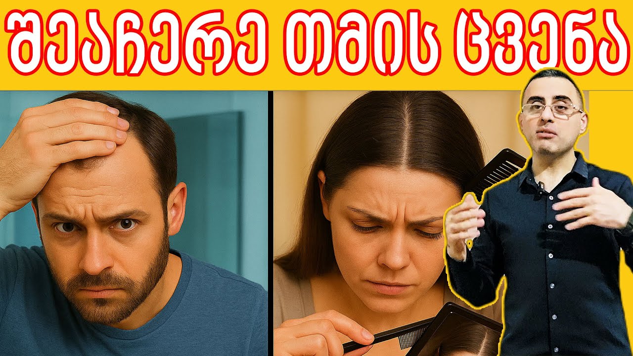 საბოლოოდ შეაჩერე თმის ცვენა!  7 მარტივი ხრიკი (ქალებისთვის და  კაცებისთვისაც)