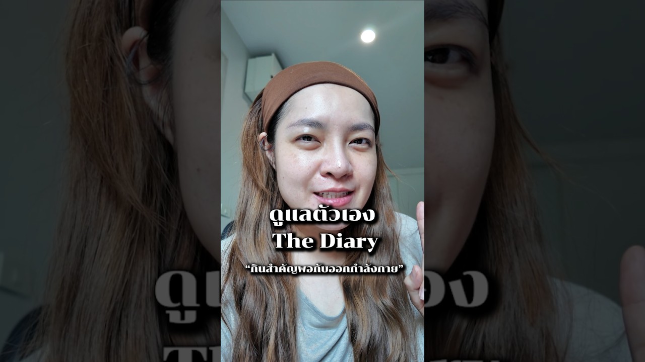 ปรับการกินควบคู่กับออกกำลังกาย #ดูแลตัวเองTheDiary #chenglugsiga #เช้งลักษิกา  #ลดน้ำหนัก