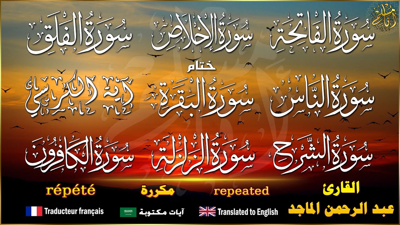 سورة الفاتحة، الإخلاص، الفلق، النّاس و آية الكرسي مكررة للقارئ عبد الرحمن الماجد نافعة بإذن الله