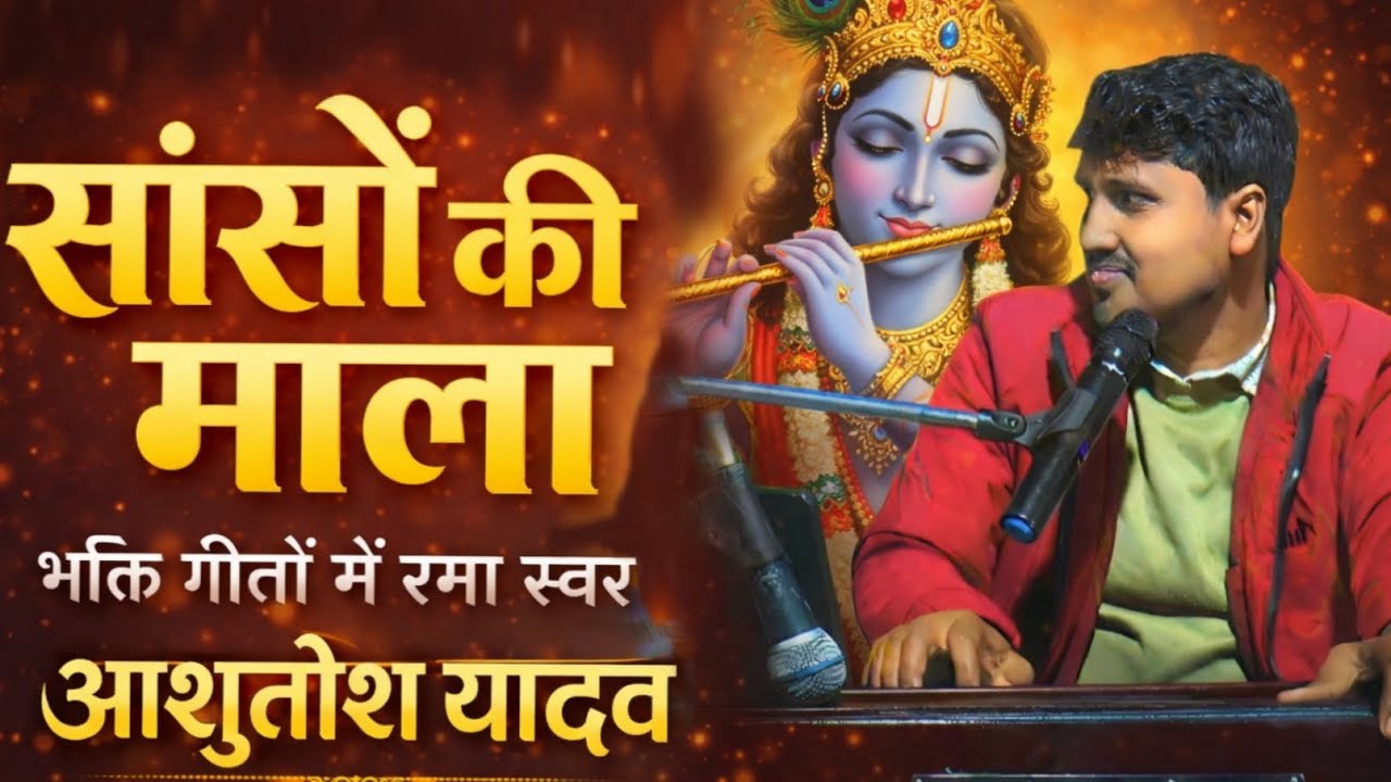 साँसो की माला पे | Saanson Ki Mala Pe | Ashutosh Yadav || Krishan Bhajan 2026 #khatushyam  Bhajan