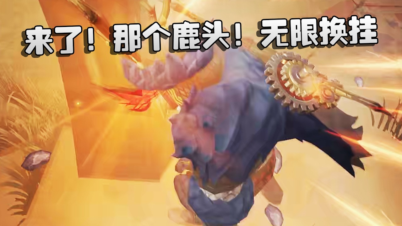 大帅观战：来了！那个鹿头！无限换挂 | Identity V | アイデンティティV
