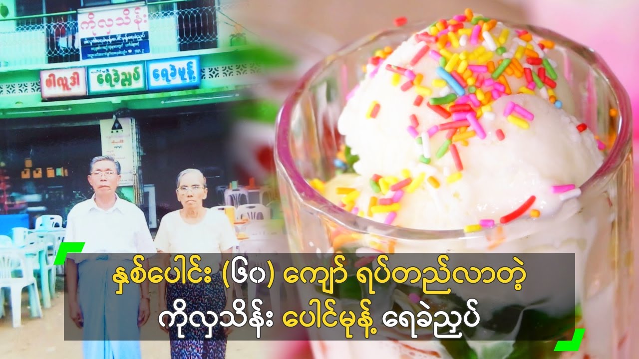 နှစ် (၆၀) ရပ်တည်လာတဲ့ ကိုလှသိန်း ပေါင်မုန့် ရေခဲညှပ်