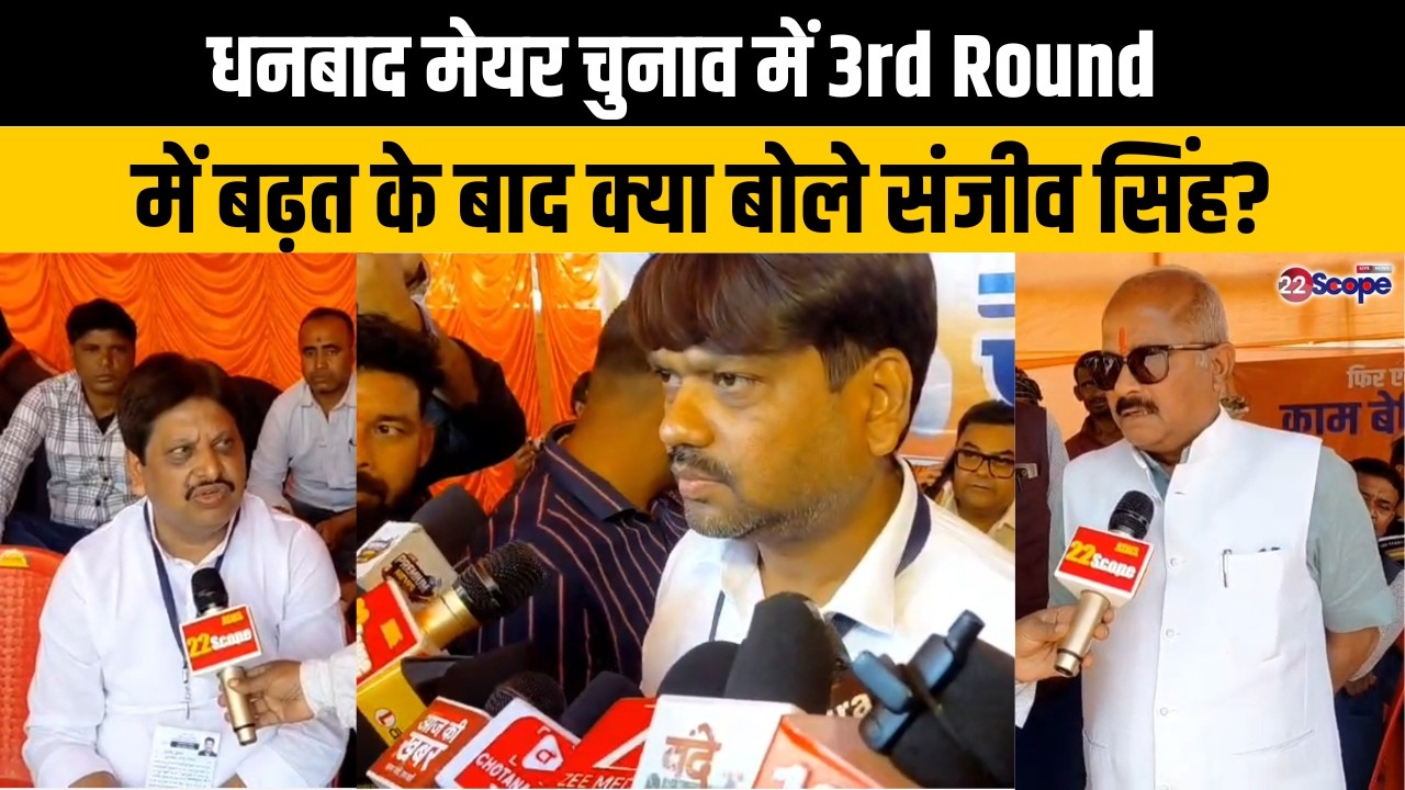 धनबाद  में 3rd Round बढ़त के बाद क्या बोले संजीव सिंह?JMM BJP कांग्रेस समर्थित कैंप में क्या हाल?