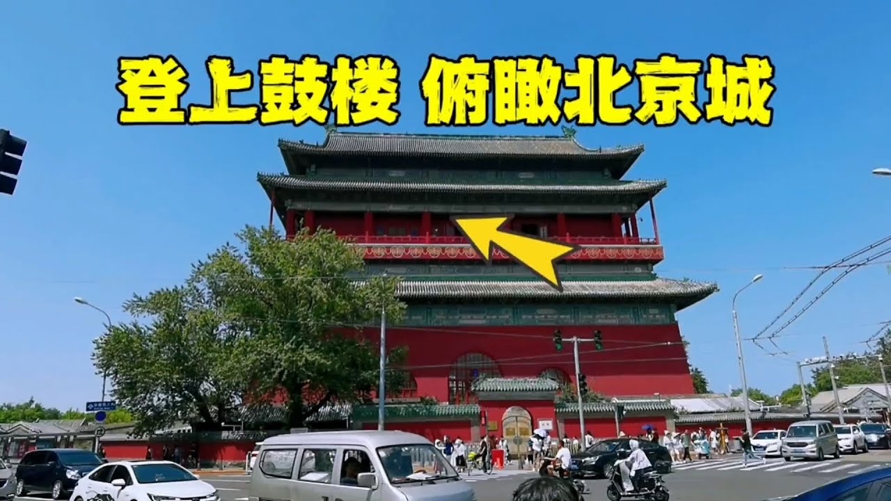 来北京旅游一定要登上鼓楼，内部场景让人大开眼界，有一点要小心，千万别不自量力【北京旅游等着瞧】