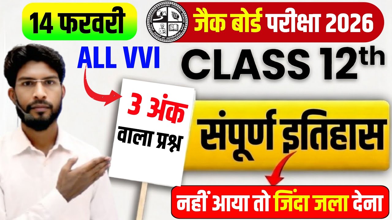 14 फरवरी History छप गया प्रश्न 2026 | Class 12 History Subjective  | Jac Board History Exam 2026