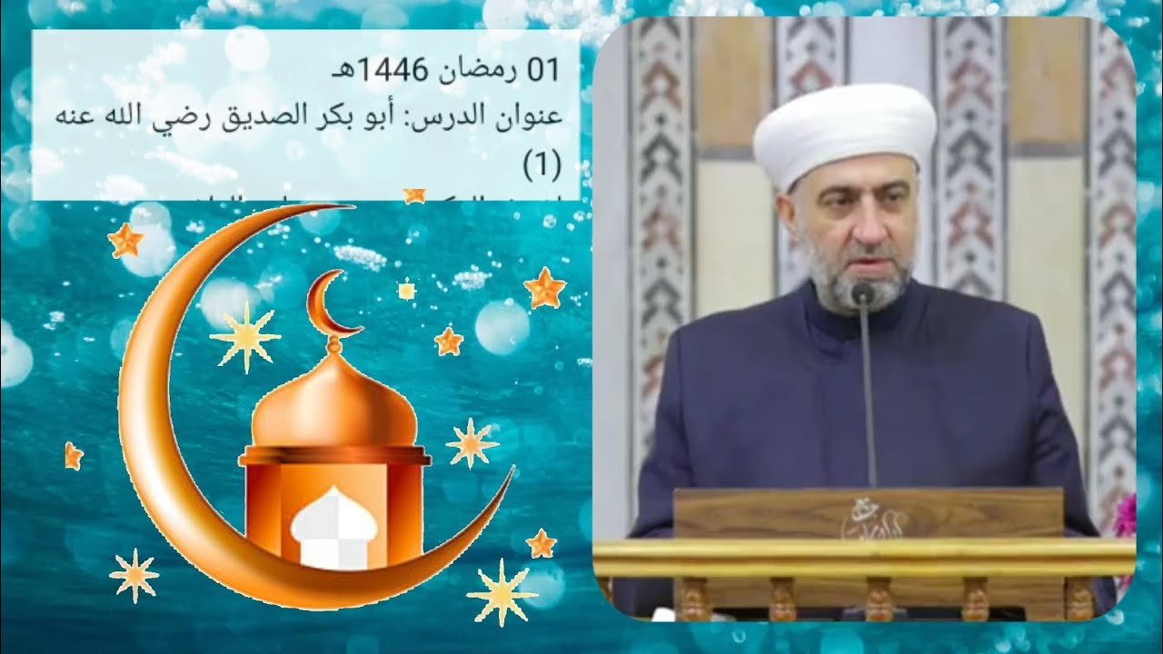 رمضان 1446هـعنوان الدرس: أبو بكر الصديق رضي الله عنه لفضيلة الشيخ الدكتور محمد علي الملا  2025