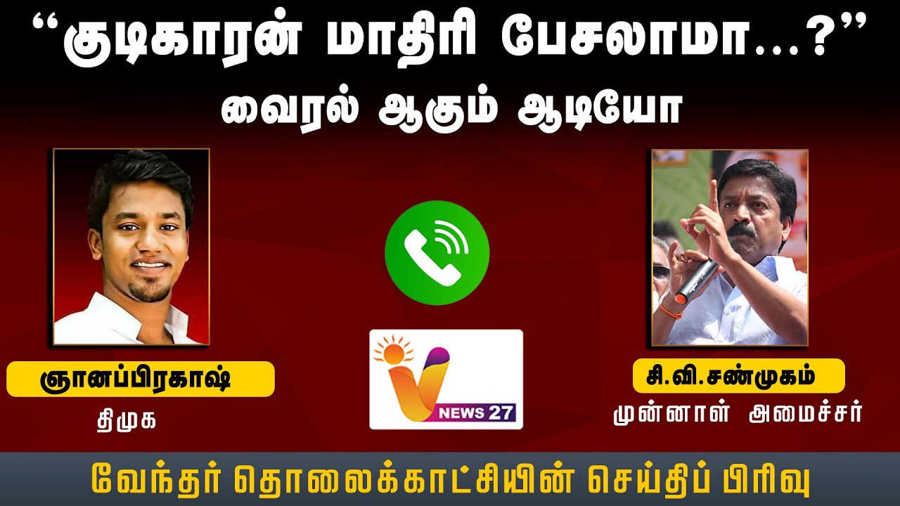 &ldquo;குடிகாரன் மாதிரி பேசலாமா&hellip;? &rdquo;வைரல் ஆகும் ஆடியோ