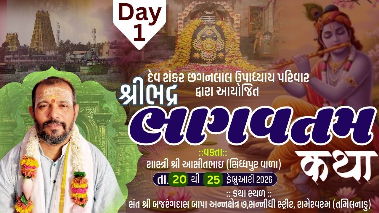 Live - Day-1II શ્રી ભદ્ર ભાગવતમ કથા II રામેશ્વરમ (તમિલનાડુ) IIવક્તા શાસ્ત્રી શ્રી આસીતભાઇ  ઉપાધ્યાય