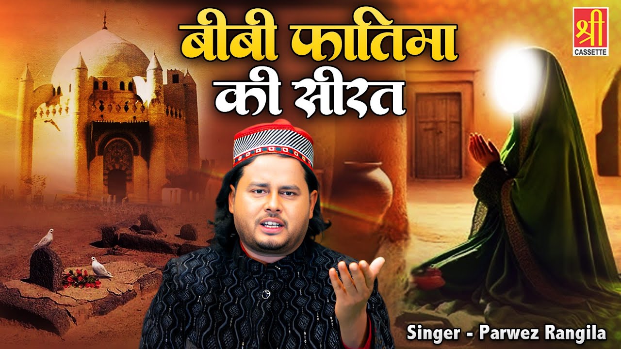 फातिमा की सीरत | Fatima Ki Sirat | बीबी फातिमा की शानदार क़व्वाली | Parwez Rangila | Qawwali 2025